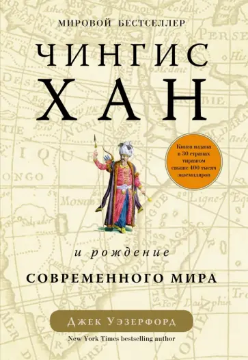 Джек Уэзерфорд - Чингисхан и рождение современного мира обложка книги