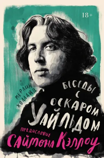 Мерлин Холланд - Беседы с Оскаром Уайльдом обложка книги