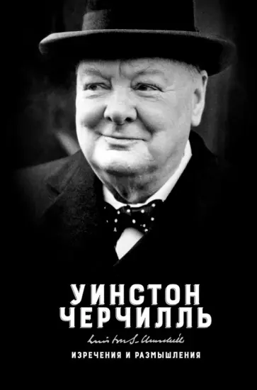 Уинстон Черчилль - Изречения и размышления Уинстон Черчилль - Изречения и размышления обложка книги