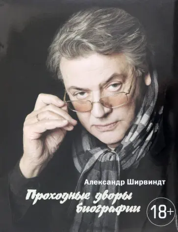 Александр Ширвиндт - Проходные дворы биографии обложка книги