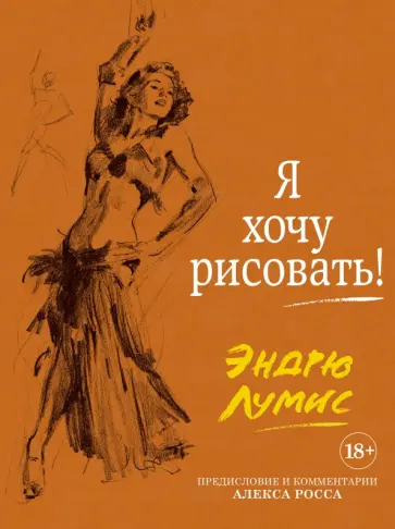 Эндрю Лумис - Я хочу рисовать! С комментариями Алекса Росса обложка книги