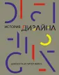 Наталья Сложеникина: Основные этапы истории российского и зарубежного дизайна. Учебное пособие