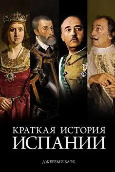 Джереми Блэк - Краткая история Испании обложка книги