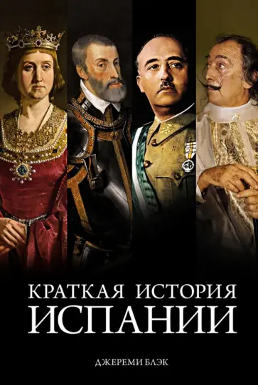 Джереми Блэк - Краткая история Испании обложка книги