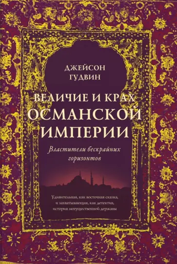 Джейсон Гудвин - Величие и крах Османской империи. Властители бескрайних горизонтов Джейсон Гудвин - Величие и крах Османской империи. Властители бескрайних горизонтов обложка книги
