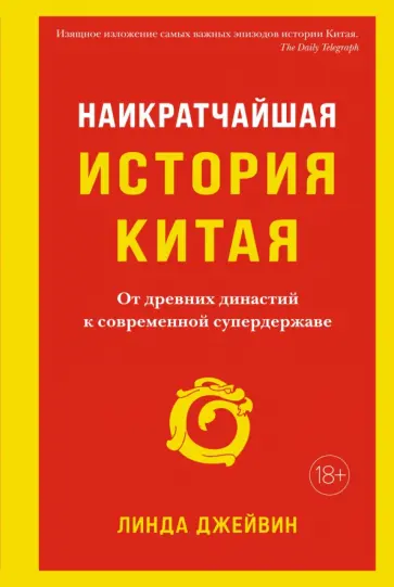 Линда Джейвин - Наикратчайшая история Китая. От древних династий к современной супердержаве Линда Джейвин - Наикратчайшая история Китая. От древних династий к современной супердержаве обложка книги