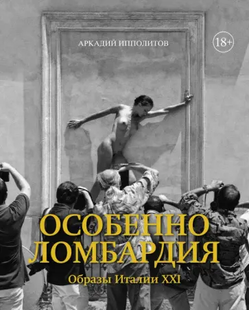 Аркадий Ипполитов - Особенно Ломбардия. Образы Италии XXI обложка книги