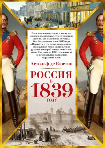 Кюстин де - Россия в 1839 году Кюстин де - Россия в 1839 году обложка книги