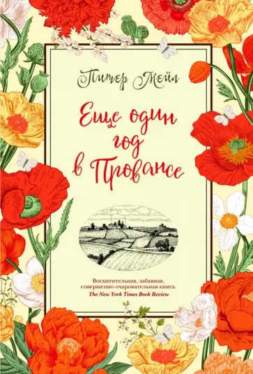 Питер Мейл - Еще один год в Провансе обложка книги