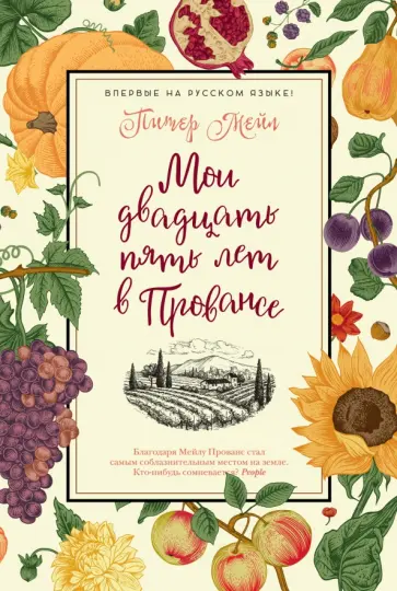 Питер Мейл - Мои двадцать пять лет в Провансе обложка книги