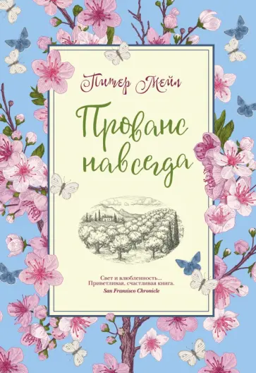 Питер Мейл - Прованс навсегда обложка книги