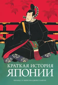 Мейсон, Кайгер - Краткая история Японии обложка книги