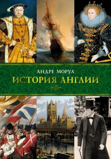 Андре Моруа - История Англии Андре Моруа - История Англии обложка книги