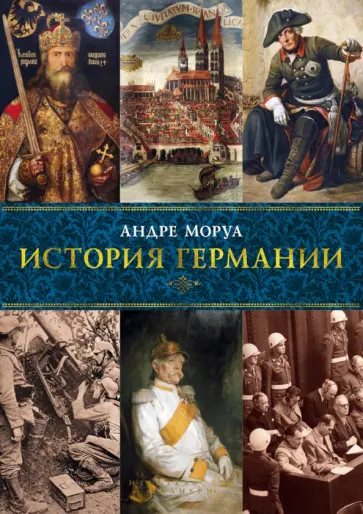 Андре Моруа - История Германии обложка книги