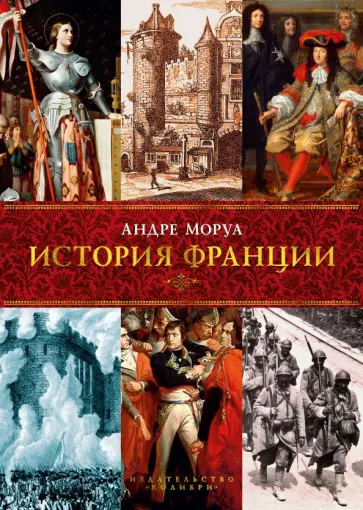Андре Моруа - История Франции обложка книги