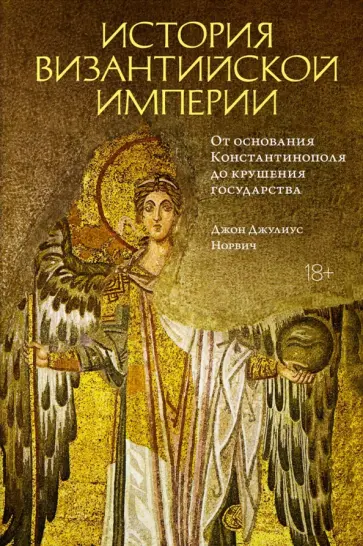 Джон Норвич - История Византийской империи. От основания Константинополя до крушения государства Джон Норвич - История Византийской империи. От основания Константинополя до крушения государства обложка книги
