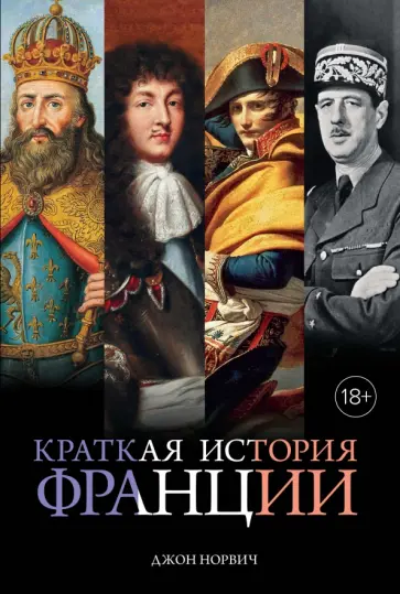 Джон Норвич - Краткая история Франции Джон Норвич - Краткая история Франции обложка книги