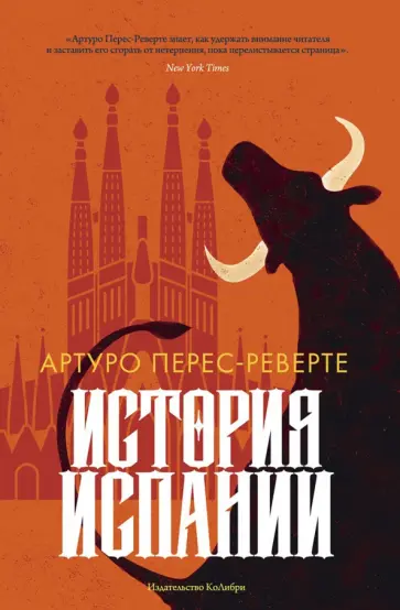 Артуро Перес-Реверте - История Испании обложка книги