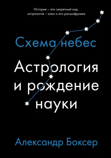 Александр Боксер - Астрология и рождение науки. Схема небес Александр Боксер - Астрология и рождение науки. Схема небес обложка книги