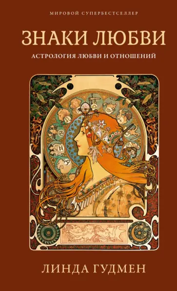 Линда Гудмен - Знаки любви. Астрология любви и отношений Линда Гудмен - Знаки любви. Астрология любви и отношений обложка книги