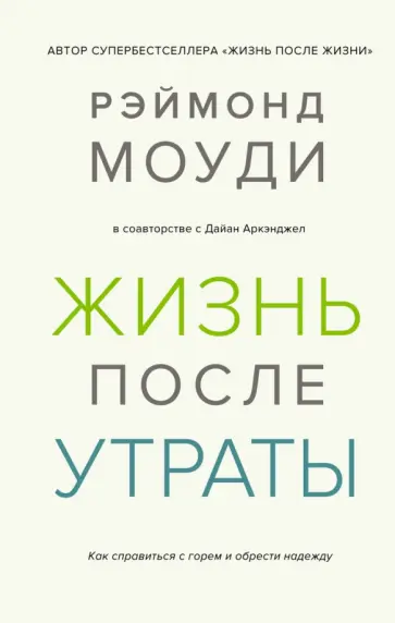 Моуди, Аркэнджел - Жизнь после утраты. Как справиться с горем и обрести надежду Моуди, Аркэнджел - Жизнь после утраты. Как справиться с горем и обрести надежду обложка книги