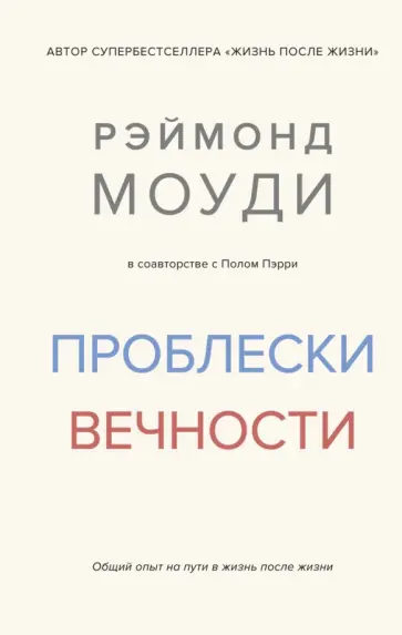 Моуди, Пэрри - Проблески вечности. Общий опыт на пути в жизнь после жизни Моуди, Пэрри - Проблески вечности. Общий опыт на пути в жизнь после жизни обложка книги