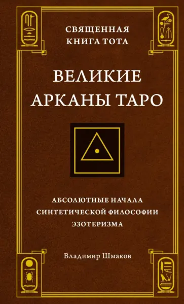 Владимир Шмаков - Священная Книга Тота. Великие Арканы Таро. Абсолютные начала синтетической философии эзотеризма Владимир Шмаков - Священная Книга Тота. Великие Арканы Таро. Абсолютные начала синтетической философии эзотеризма обложка книги