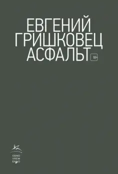 Книги Евгения Гришковца