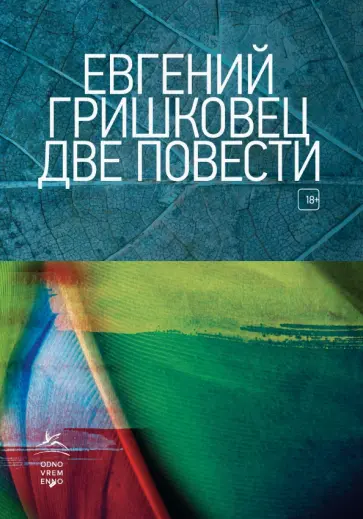 Евгений Гришковец - Две повести обложка книги