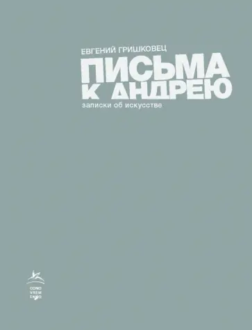 Евгений Гришковец - Письма к Андрею. Записки об искусстве обложка книги