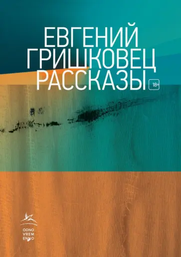 Евгений Гришковец - Рассказы обложка книги