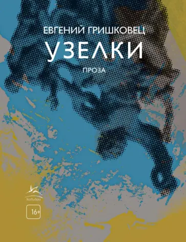 Евгений Гришковец - Узелки. Проза обложка книги