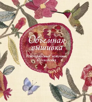 Сью Гарднер - Объемная вышивка. Неисчерпаемый источник вдохновения обложка книги