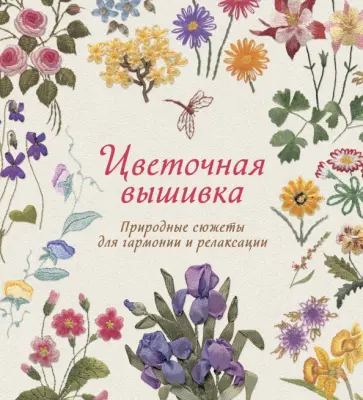 Сью Гарднер - Цветочная вышивка. Природные сюжеты для гармонии и релаксации обложка книги