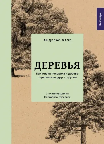 Андреас Хазе - Деревья. Как жизни человека и дерева переплетены друг с другом обложка книги