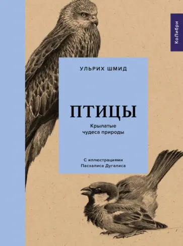 Ульрих Шмид - Птицы. Крылатые чудеса природы Ульрих Шмид - Птицы. Крылатые чудеса природы обложка книги