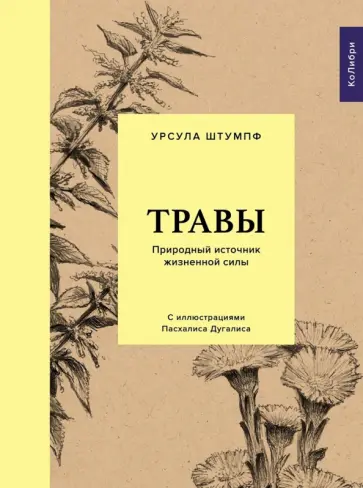 Урсула Штумпф - Травы. Природный источник жизненной силы обложка книги