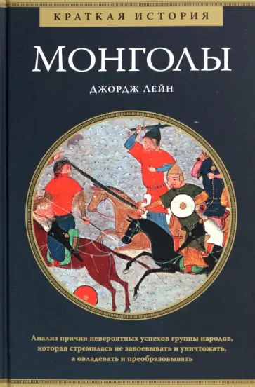 Джордж Лейн - Монголы. Краткая история обложка книги