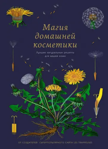 Бопре, Годро - Магия домашней косметики. Лучшие натуральные рецепты для вашей кожи Бопре, Годро - Магия домашней косметики. Лучшие натуральные рецепты для вашей кожи обложка книги