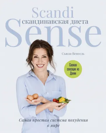 Сьюзи Венгель - Скандинавская диета. Scandi Sense Сьюзи Венгель - Скандинавская диета. Scandi Sense обложка книги
