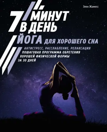 Элен Жамесс - Йога для хорошего сна. 7 минут в день. Антистресс, расслабление, релаксация. Пошаговая программа обложка книги