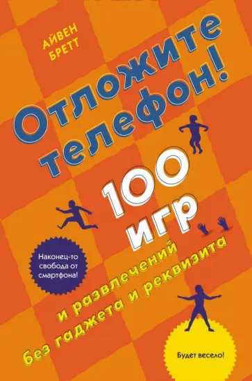 Айвен Бретт - Отложите телефон! 100 игр и развлечений без гаджета и реквизита обложка книги