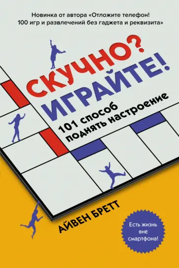 Айвен Бретт - Скучно? Играйте! 101 способ поднять настроение обложка книги