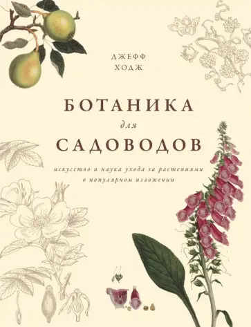 Джефф Ходж - Ботаника для садоводов обложка книги