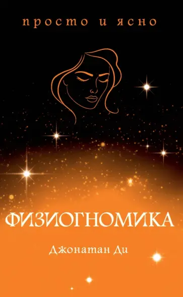 Джонатан Ди - Физиогномика обложка книги
