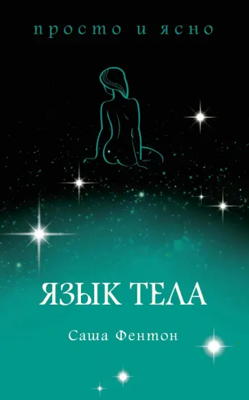 Саша Фентон - Язык тела обложка книги
