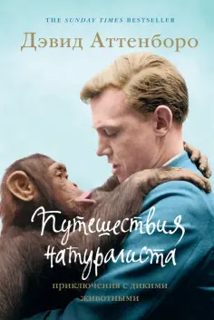Дэвид Аттенборо - Путешествия натуралиста. Приключения с дикими животными обложка книги