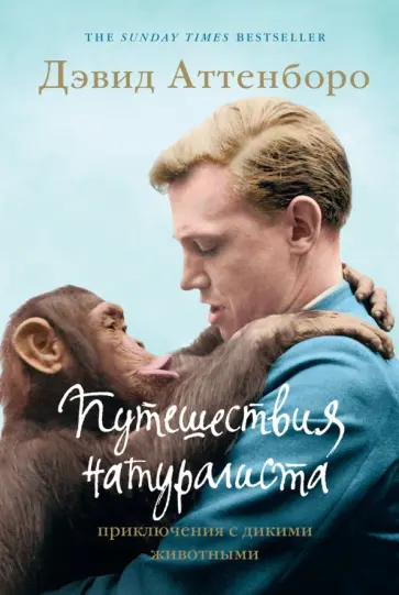 Дэвид Аттенборо - Путешествия натуралиста. Приключения с дикими животными Дэвид Аттенборо - Путешествия натуралиста. Приключения с дикими животными обложка книги