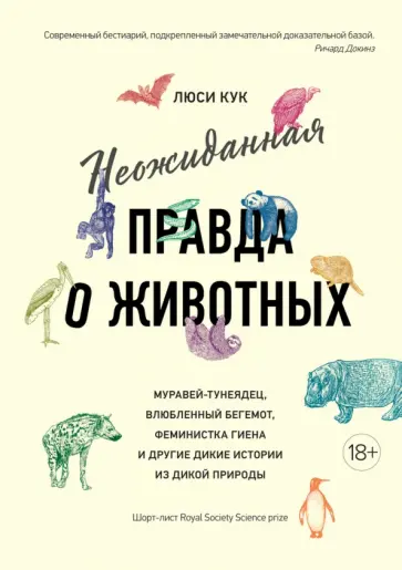 Люси Кук - Неожиданная правда о животных. Муравей-тунеядец, влюбленный бегемот, феминистка гиена и другие Люси Кук - Неожиданная правда о животных. Муравей-тунеядец, влюбленный бегемот, феминистка гиена и другие обложка книги