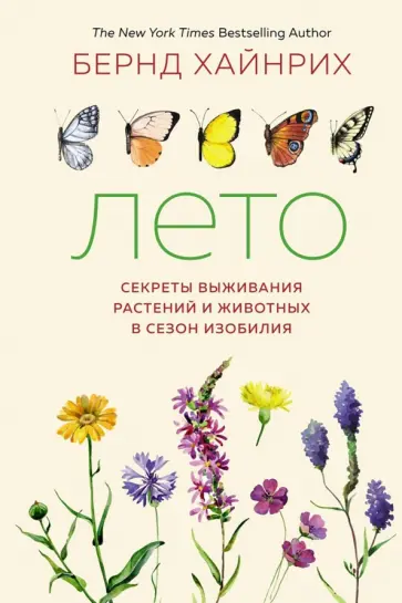Бернд Хайнрих - Лето. Секреты выживания растений и животных в сезон изобилия Бернд Хайнрих - Лето. Секреты выживания растений и животных в сезон изобилия обложка книги